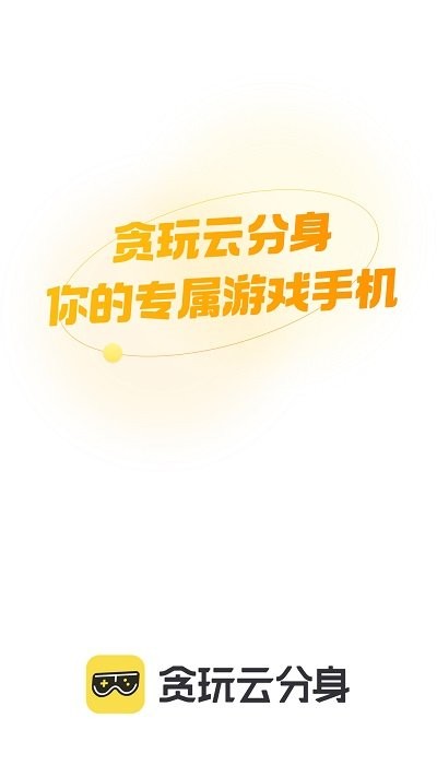 贪玩云分身app