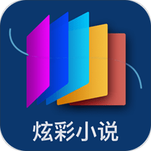 炫彩小说手机版