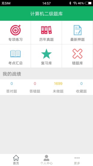 计算机二级题库软件