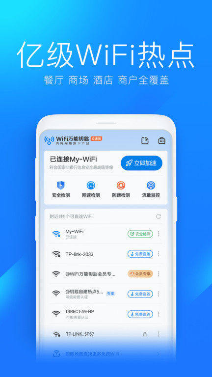WiFi万能钥匙极速版旧版本下载安装