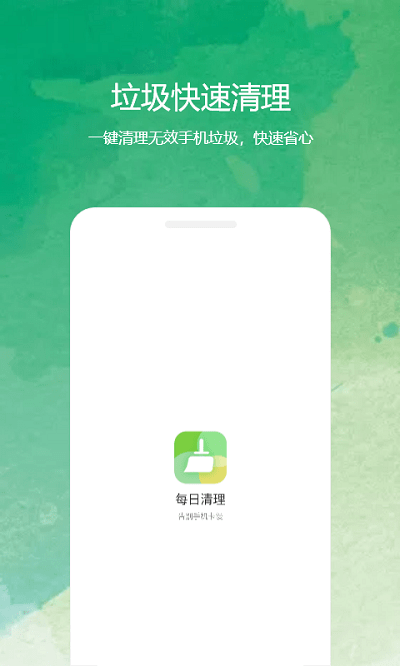 每日清理手机版
