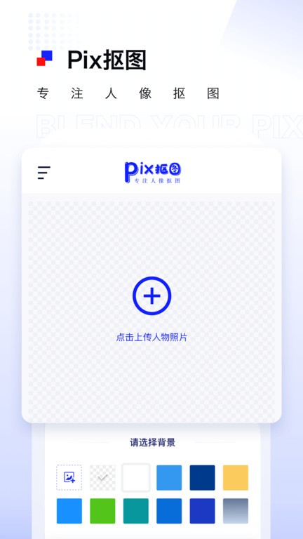 Pix人像抠图app下载