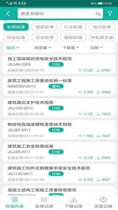 建设标准通app官方版 建设标准通软件下载