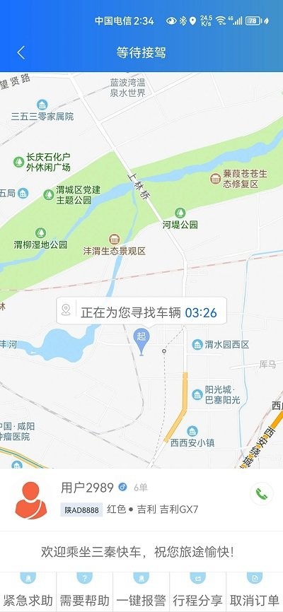 三秦出行打车软件