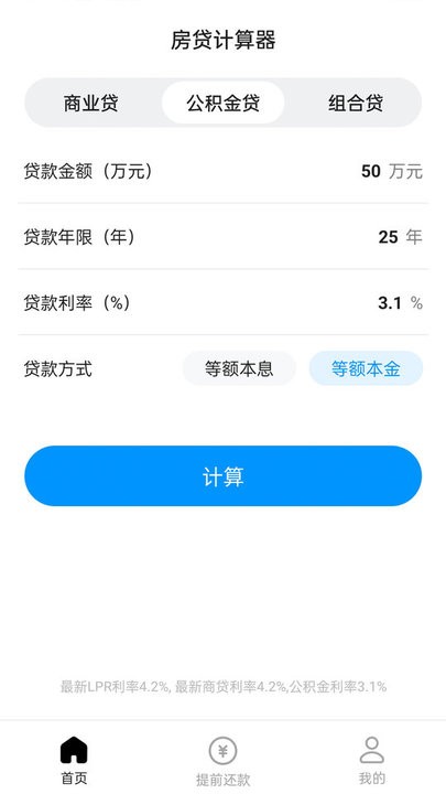 计算房贷器app最新版