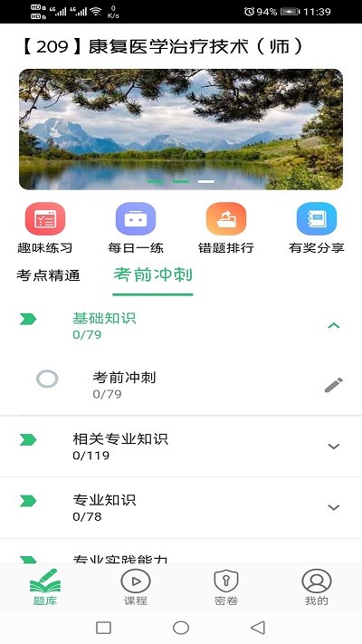 康复医学治疗技术师手机版