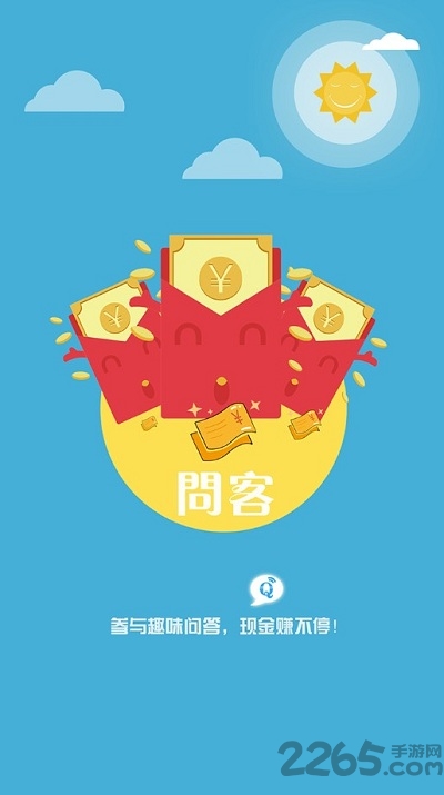 问客手机版(全民问答)