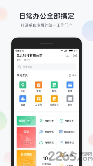 智办公手机app