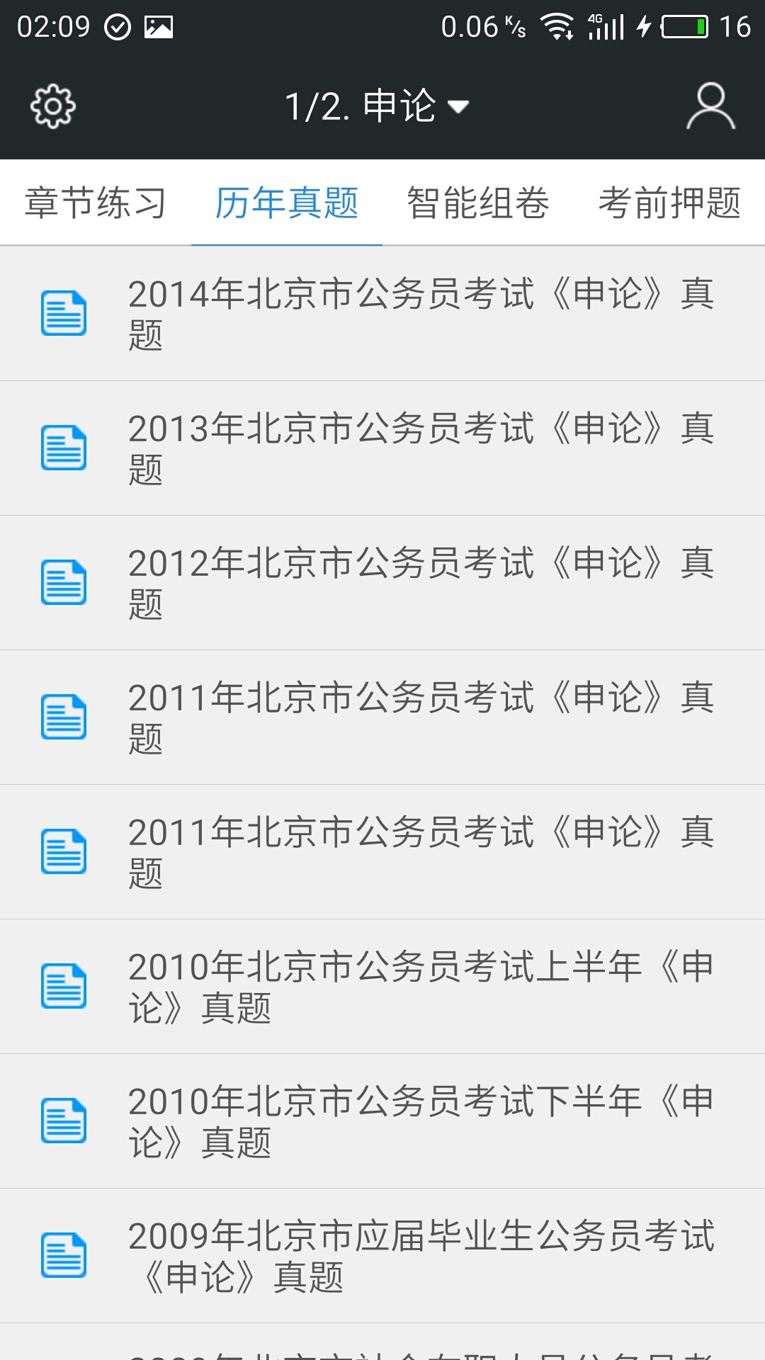 公务员题库app下载