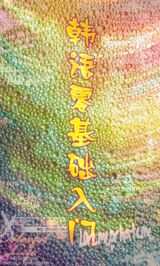 韩语零基础入门游戏下载