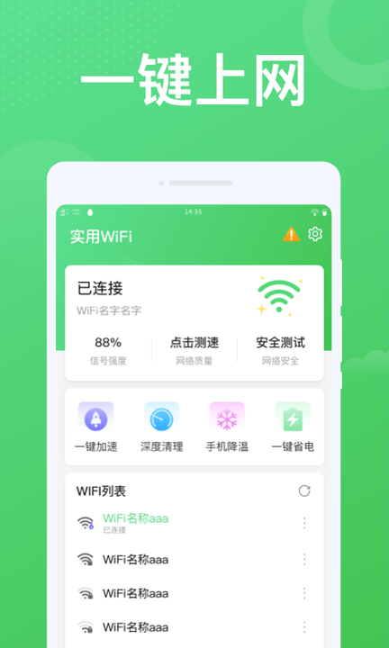 实用wifi万能钥匙