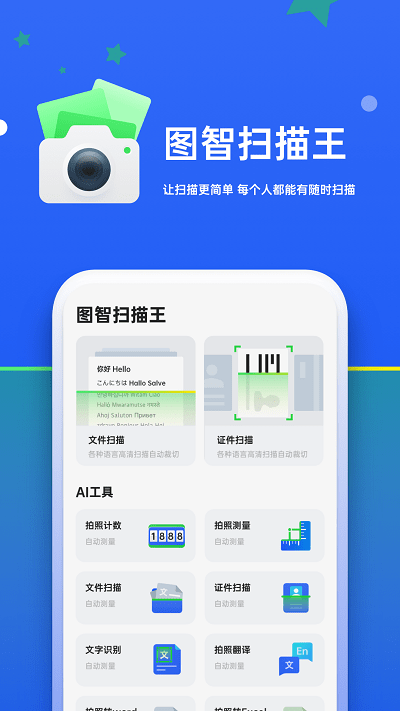 图智扫描专业版手机版