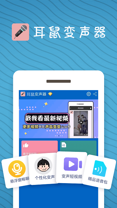 耳鼠变声器手机版下载