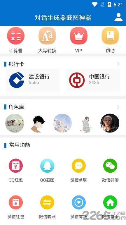 对话生成器截图神器软件