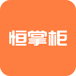 恒掌柜官方版
