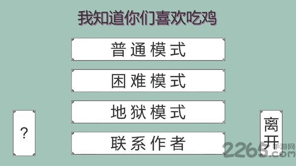 我知道你们喜欢吃鸡最新版