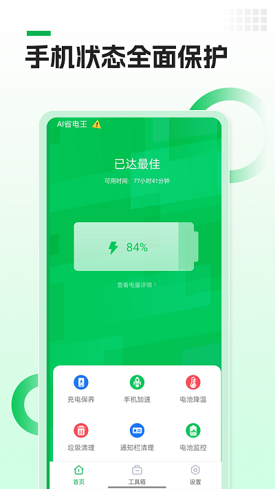 AI省电王手机版下载安装