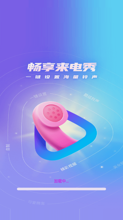 畅享来电秀app