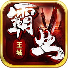 爱微游王城霸业bt版