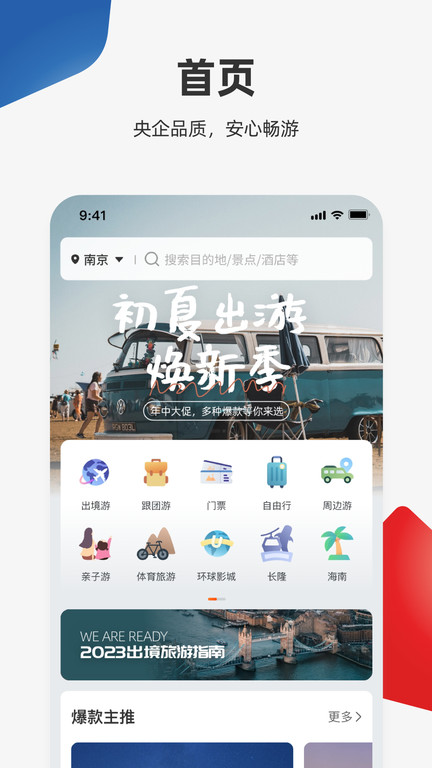 我和旅行官方版(改名中旅旅行)