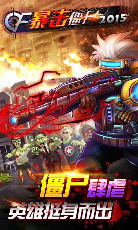 cf暴击僵尸2015手机游戏