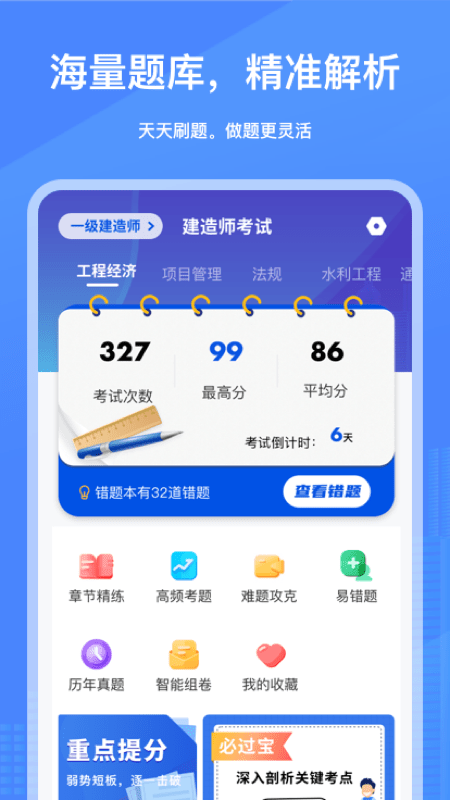 建造师刷刷题官方版