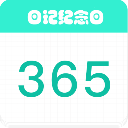 日记纪念日app