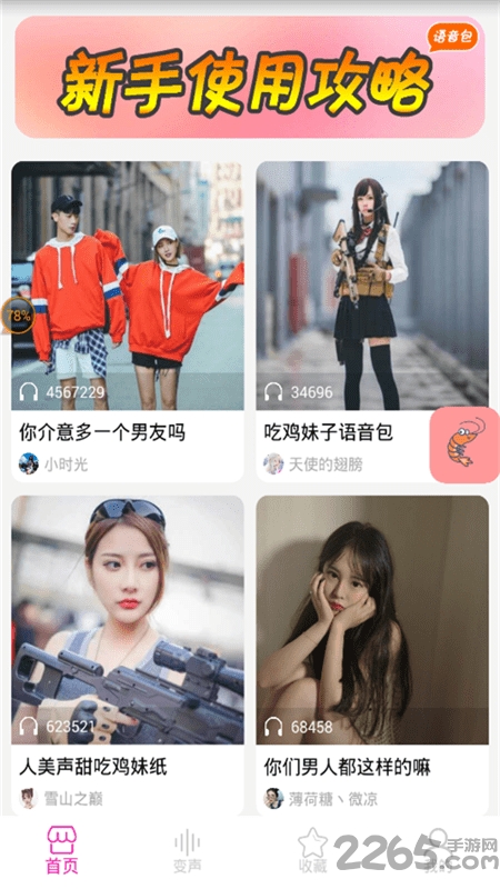 皮皮虾语音包变声器app