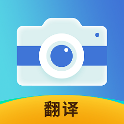 拍照全能翻译软件