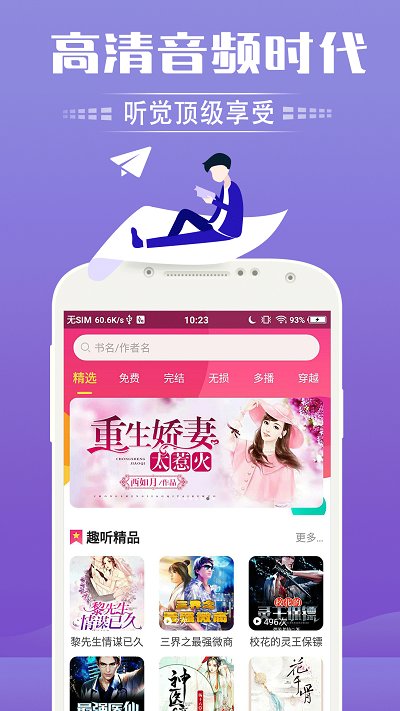 想听就听app