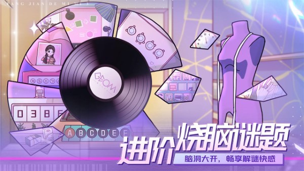 房间的秘密3女团回归夜手游
