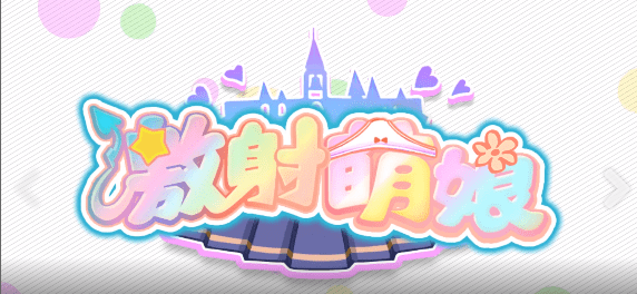 激射萌娘手游