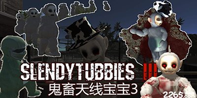 鬼畜天线宝宝