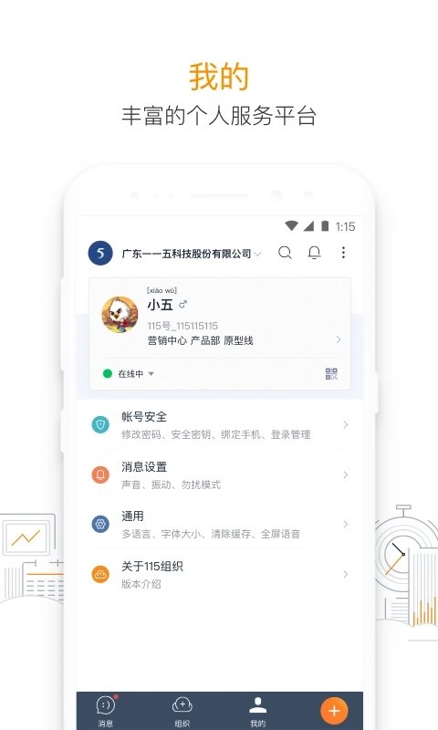 115组织app