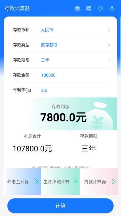 存款计算器2025最新版本