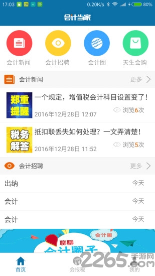 会计当家手机版