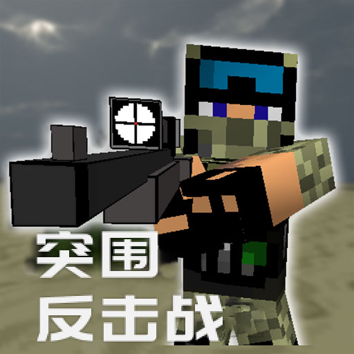 突围反击战内购破解版
