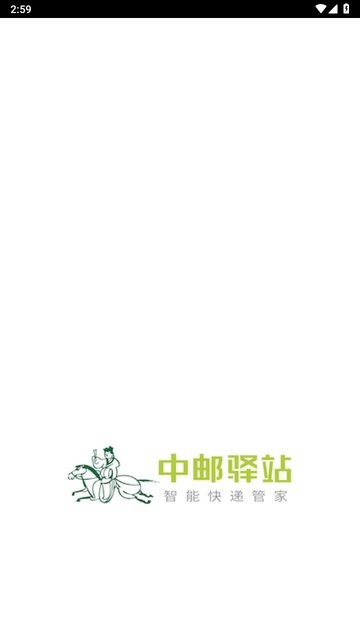 中邮驿站出库仪官方版