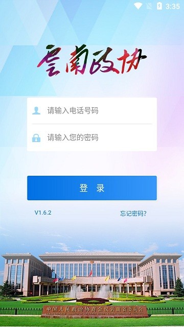 云南政协移动履职平台官方版