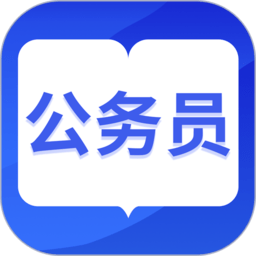 中博公务员考试app