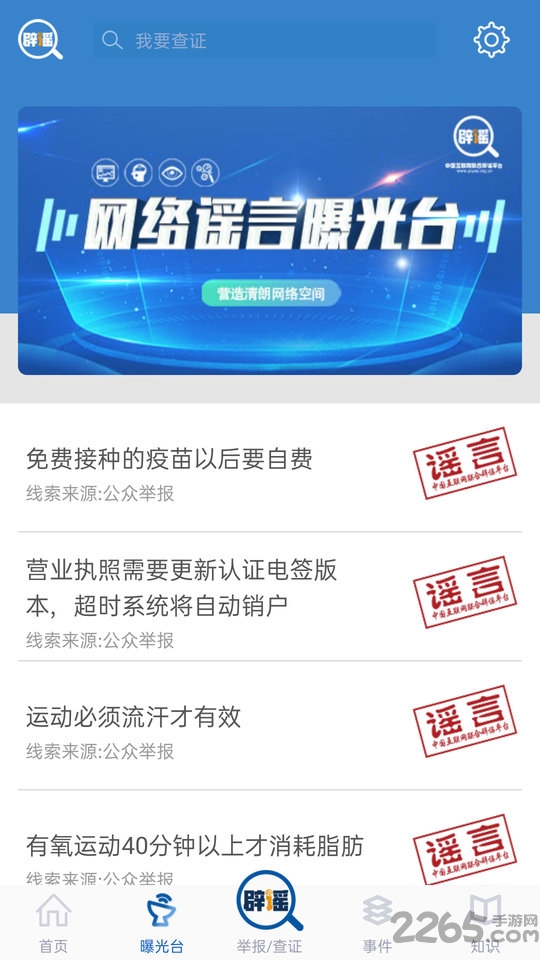 中国互联网联合辟谣平台官方版