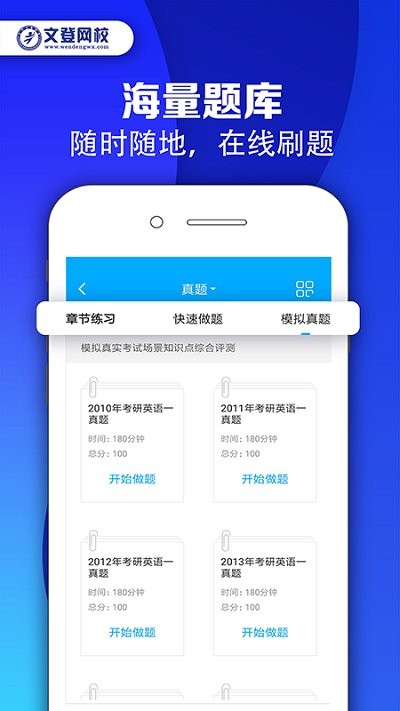 文登网校app