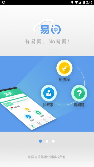 中国电信易问app官方版