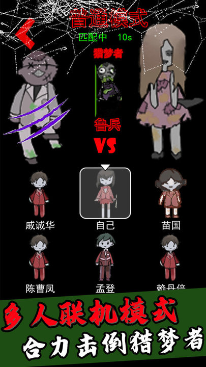 猎梦者猛鬼游戏