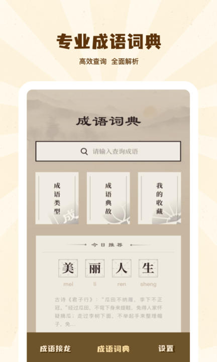 成语接龙学成语手机版