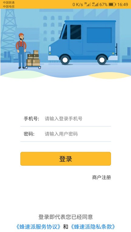 蜂速派软件下载