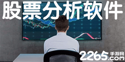 股票分析软件