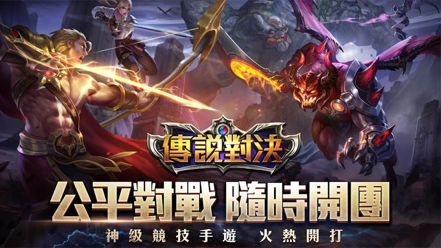 传说对决aov体验版下载