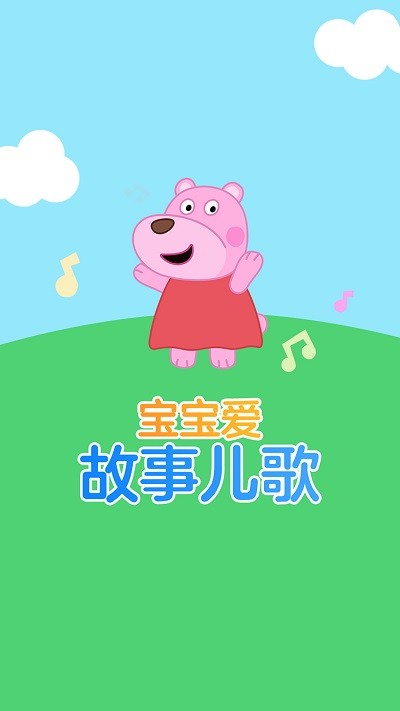 宝宝爱故事儿歌客户端
