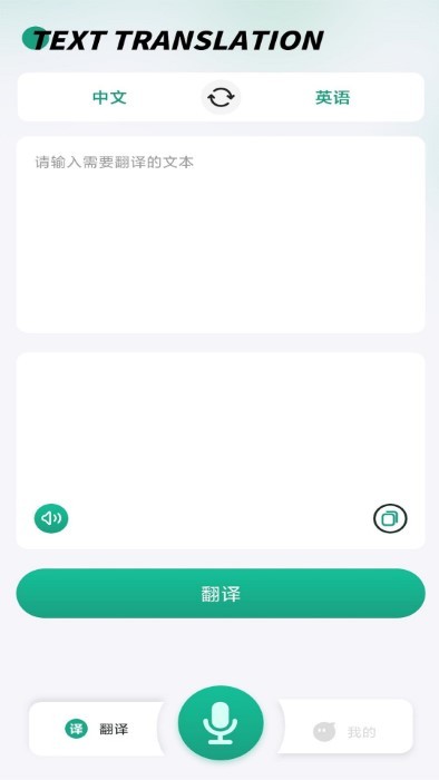 讲话和翻译app